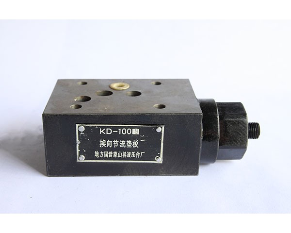  換向節流墊板KD-1009